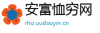 安富恤穷网